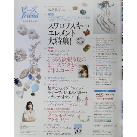 ビーズfriend vol.35 / ビーズフレンド 2012 SUMMER / ブティック社