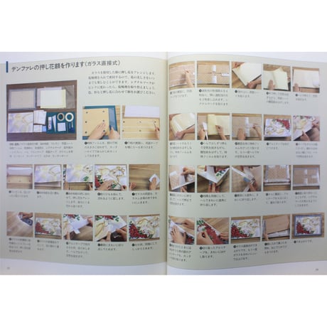 手作りの押し花工房 記念日を彩る永遠の花たち / ハンドクラフトシリーズNo.140 / グラフ社