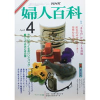 NHK婦人百科 昭和61年 / 1986年4月号