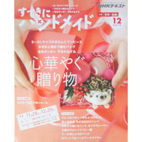 NHKすてきにハンドメイド 2019年12月号