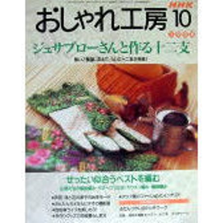 おしゃれ工房　2006年1月号〜2010年3月号　裁断済み おしゃれ工房 2006年1月号〜2010年3月号 裁断済み