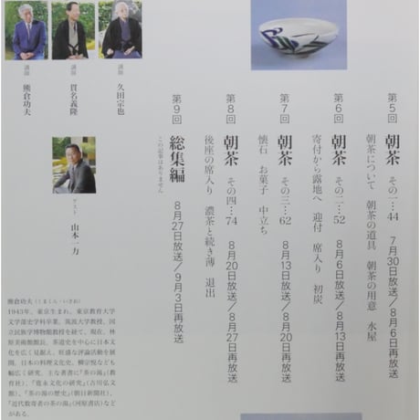 NHK趣味悠々 茶の湯 表千家 千宗左 京に楽しむ夏の茶 / 日本放送出版協会