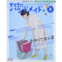 NHKすてきにハンドメイド 2021年8月号