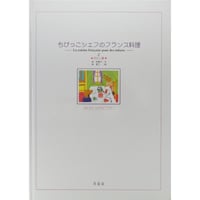 ちびっこシェフのフランス料理 2おかし編 / 大空社