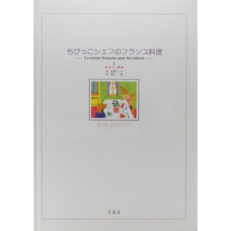 ちびっこシェフのフランス料理 2おかし編 / 大空社