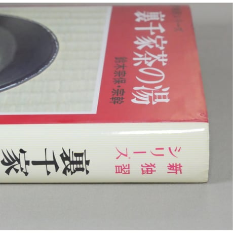 裏千家茶の湯 鈴木宗保・宗幹 / 新独習シリーズ 主婦の友社