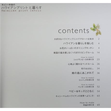 キャシー中島のハワイアンプリントと暮らす / 日本ヴォーグ社