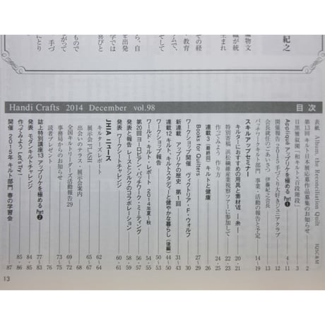 Handi Crafts 2014 Vol.98 / ハンディクラフツ / 日本手芸普及協会