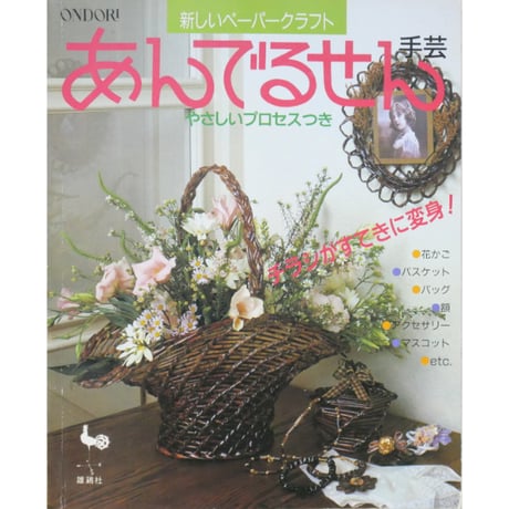 新しいペーパークラフト あんでるせん手芸 / 雄鶏社