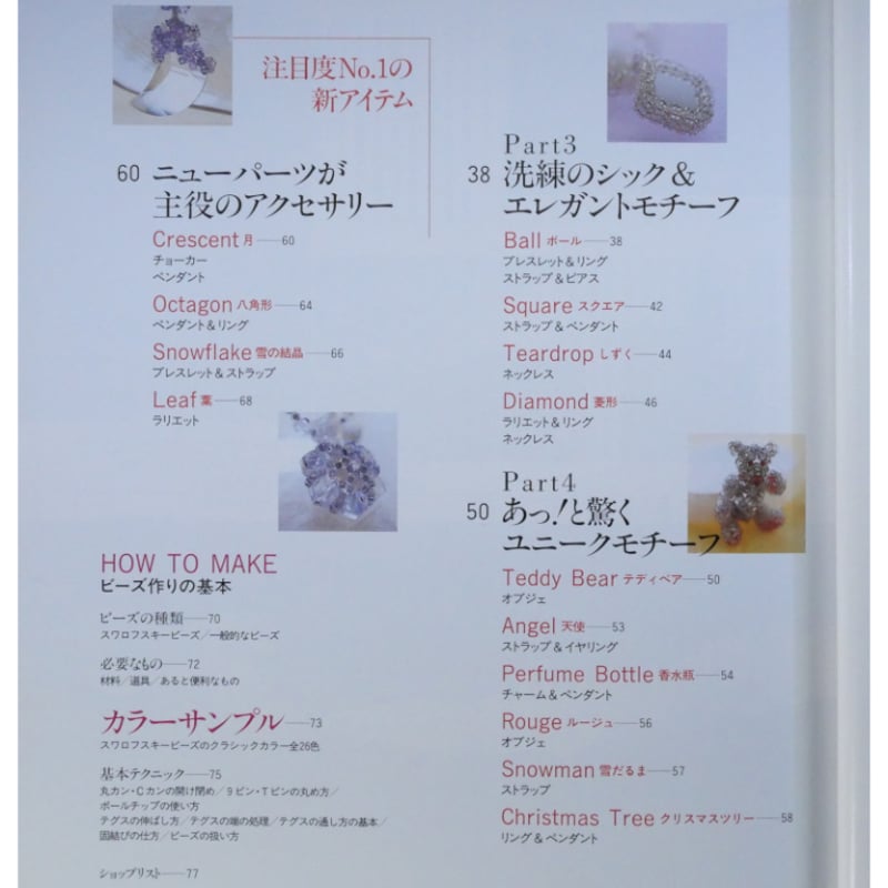スワロフスキービーズで作るおしゃれなアクセサリー / 主婦と生活社