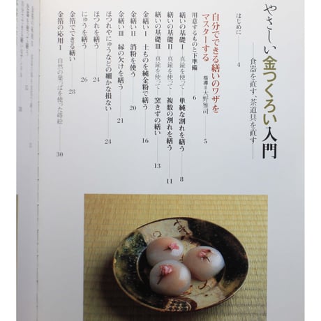 やさしい金つくろい入門 / 大野雅司・野上忠男 / 淡交社