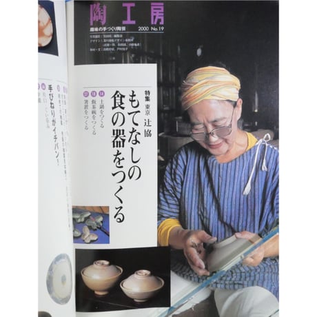 陶工房 No.19 / 誠文堂新光社