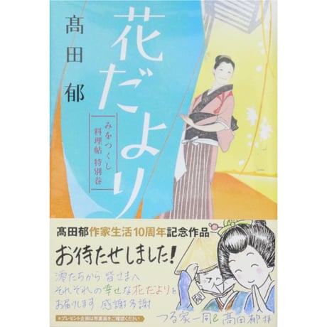 みをつくし料理帖 全10巻＋特別巻花だより＋みをつくし献立帖 12冊セット / 高田郁 ハルキ文庫