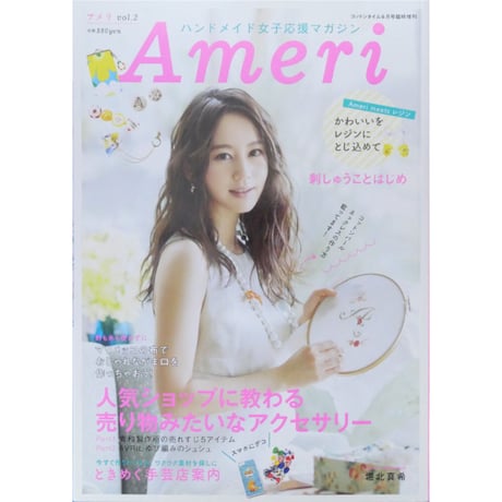 アメリ vol.2 ハンドメイド女子応援マガジン Ameri / 主婦と生活社