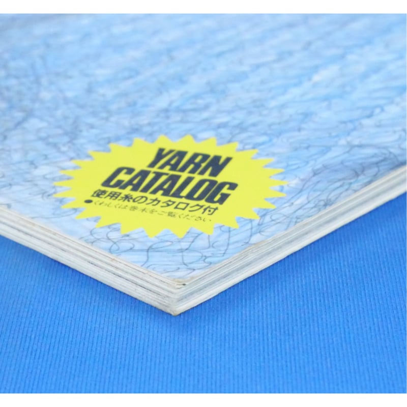 西村玲子のサマーセーターブック / 昭和60年 / 日本ヴォーグ社 | IW