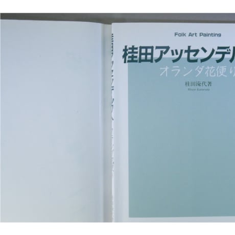 桂田アッセンデルフト オランダ花便り / 桂田淹代 / マコー社