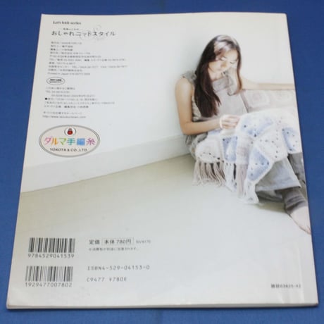 毛糸のこもの おしゃれニットスタイル / 日本ヴォーグ社