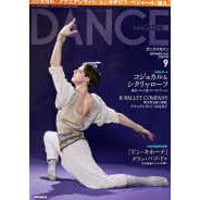 ダンスマガジン　2015年9月号