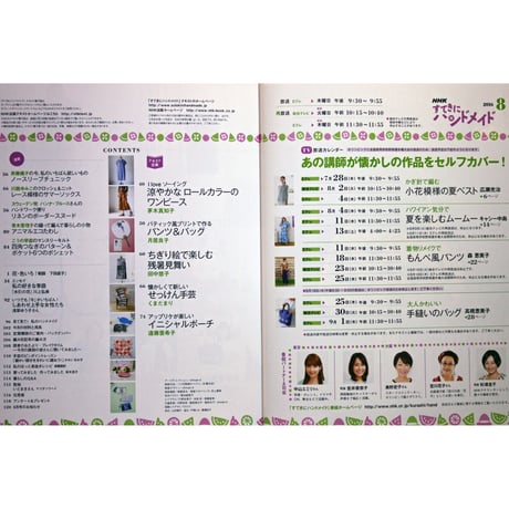 NHKすてきにハンドメイド　2016年8月号