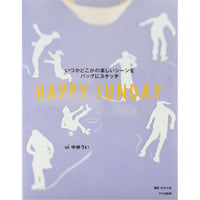 いつかどこかの楽しいシーンをバッグにスケッチ / 中村うい 文化出版局