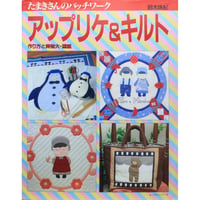 たまきさんのパッチワーク アップリケ&キルト / 鈴木珠紀 / パッチワーク通信社