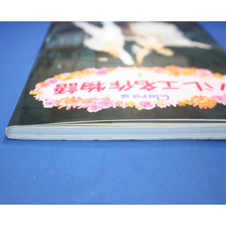 バレエ名作物語 1 / Clara編 / 新書館