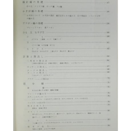 山田キク監修 最新編物全書 / 昭和38年 / 編物友の会本部