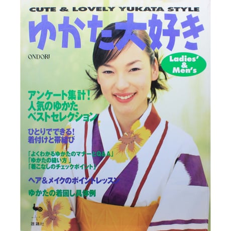 ゆかた大好き Ladies' & Men's / 雄鶏社