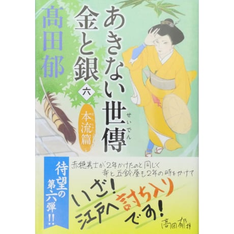 あきない世傳 金と銀 全13巻セット / 高田郁 ハルキ文庫