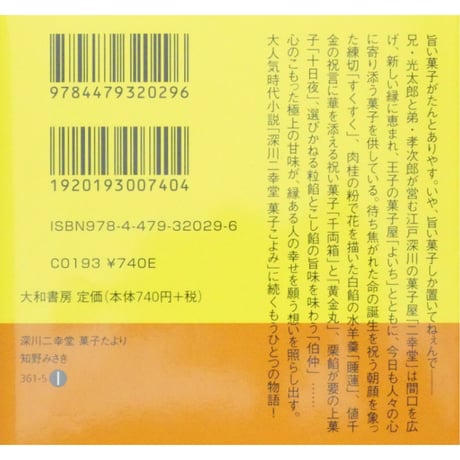 深川二幸堂菓子こよみ 全3巻＋深川二幸堂菓子たより 4冊セット / 知野みさき 大和書房