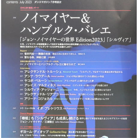 ダンスマガジン 2023年7月号