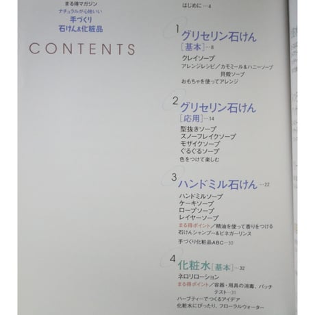 ナチュラルが心地いい手づくり石けん＆化粧品 / 矢野あずさ / NHK出版