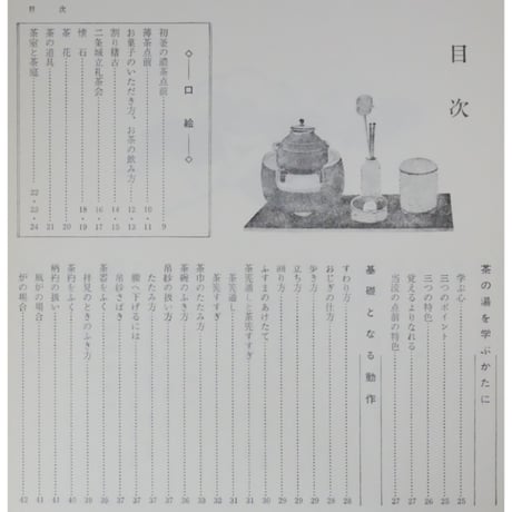 表新編 表千家茶の湯 即中斎 千宗左 / 主婦の友社