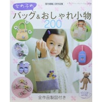 女の子のバッグ＆おしゃれ小物200 レディブティックシリーズno.2754 / ブティック社