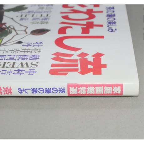 家庭画報特選 茶の湯の楽しみ 茶花わたし流 / 世界文化社