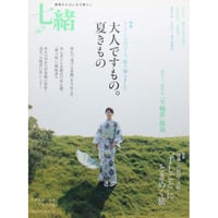 七緒 vol.14 / 着物からはじまる暮らし / プレジデント社