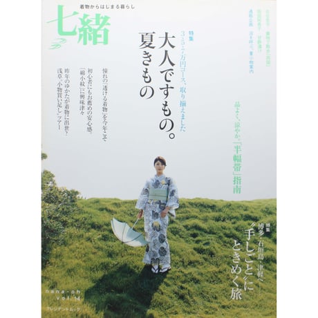 七緒 vol.14 / 着物からはじまる暮らし / プレジデント社