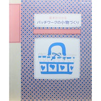 基本が分かるパッチワークの小物づくり / パッチワーク通信社
