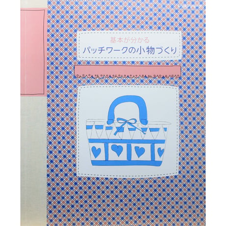 基本が分かるパッチワークの小物づくり / パッチワーク通信社