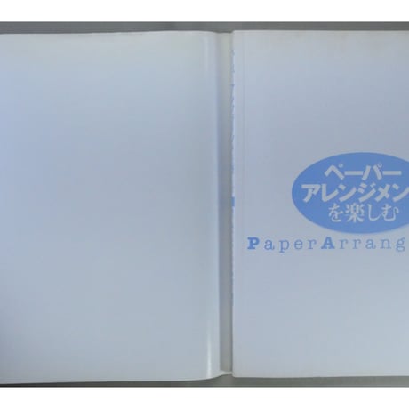 ペーパーアレンジを楽しむ 紙であそぶアイデア手作り雑貨 / 主婦と生活社