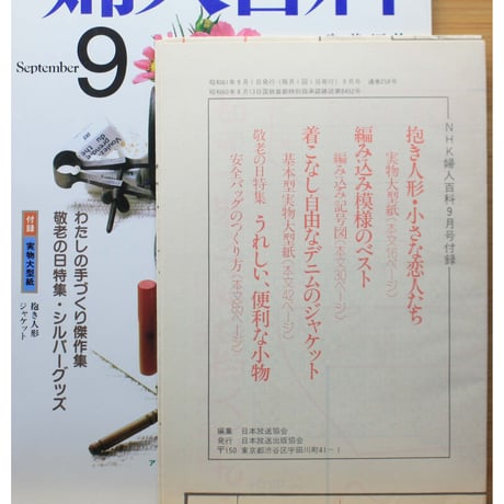 NHK婦人百科 昭和61年 / 1986年9月号