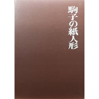 駒子の紙人形 / 石垣駒子 / 毎日新聞社