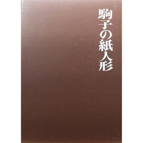 CATEGORY 紙人形 | IWブックス