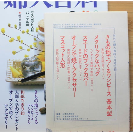 NHK婦人百科 昭和60年 / 1985年3月号