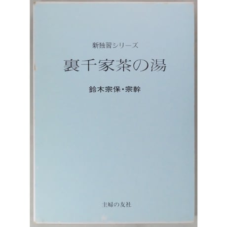 裏千家茶の湯 鈴木宗保・宗幹 / 新独習シリーズ 主婦の友社