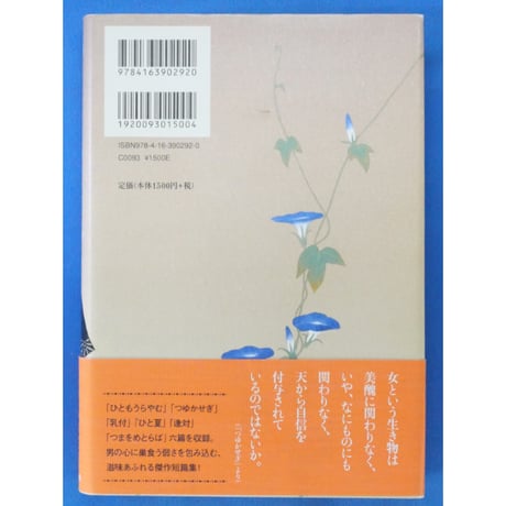 つまをめとらば / 青山文平 文藝春秋