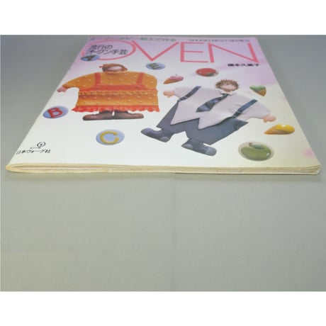 流行のオーブン手芸 オーブンホビー粘土で作る / 橋本久美子 / 日本ヴォーグ社