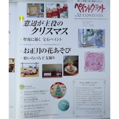 ペイントクラフト No.52 / 日本ヴォーグ社