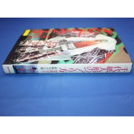 千代紙人形のつくり方 / 結城キク子 / 池田書房