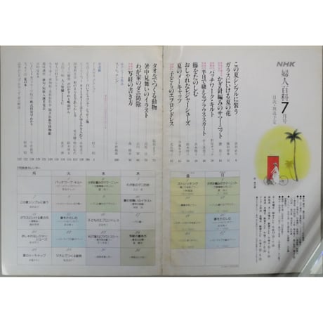 NHK婦人百科 昭和61年 / 1986年7月号